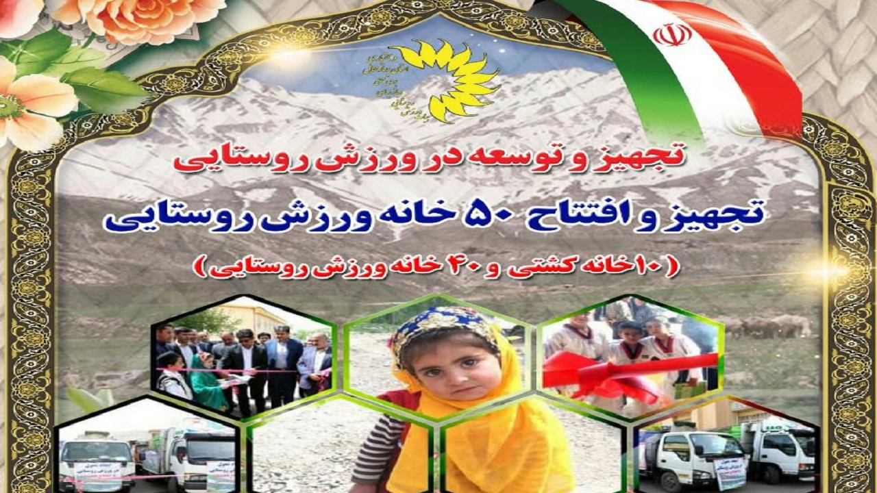 افتتاح ۵۰ خانه ورزش روستایی در چهارمحال و بختیاری