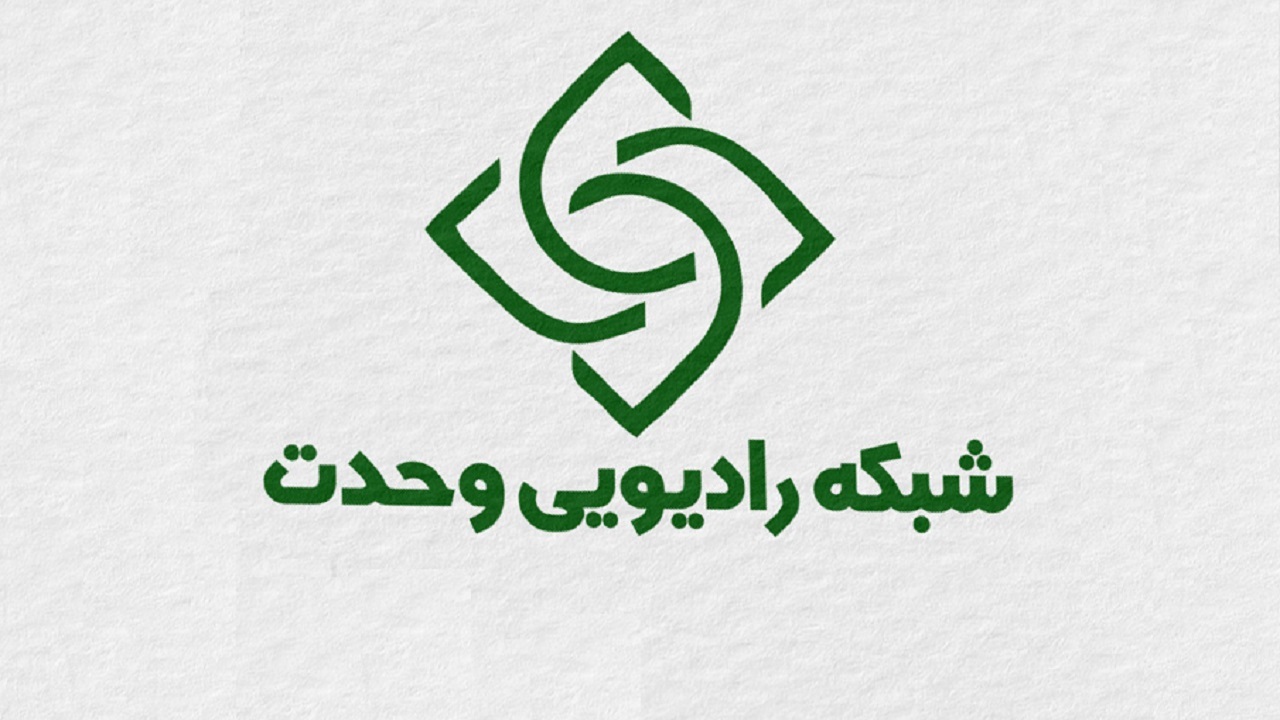 رادیو وحدت آغاز به کار کرد