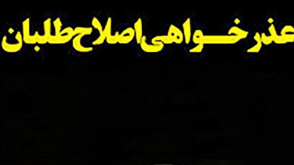 آیا اصلاح&zwnj;طلبان به دلیل عملکرد دولت از مردم عذرخواهی می&zwnj;کنند؟
