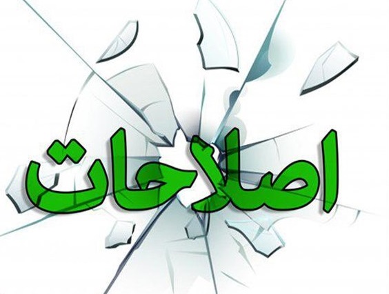 عذرخواهی اصلاحات از عملکرد دولت؛ آری یا خیر؟