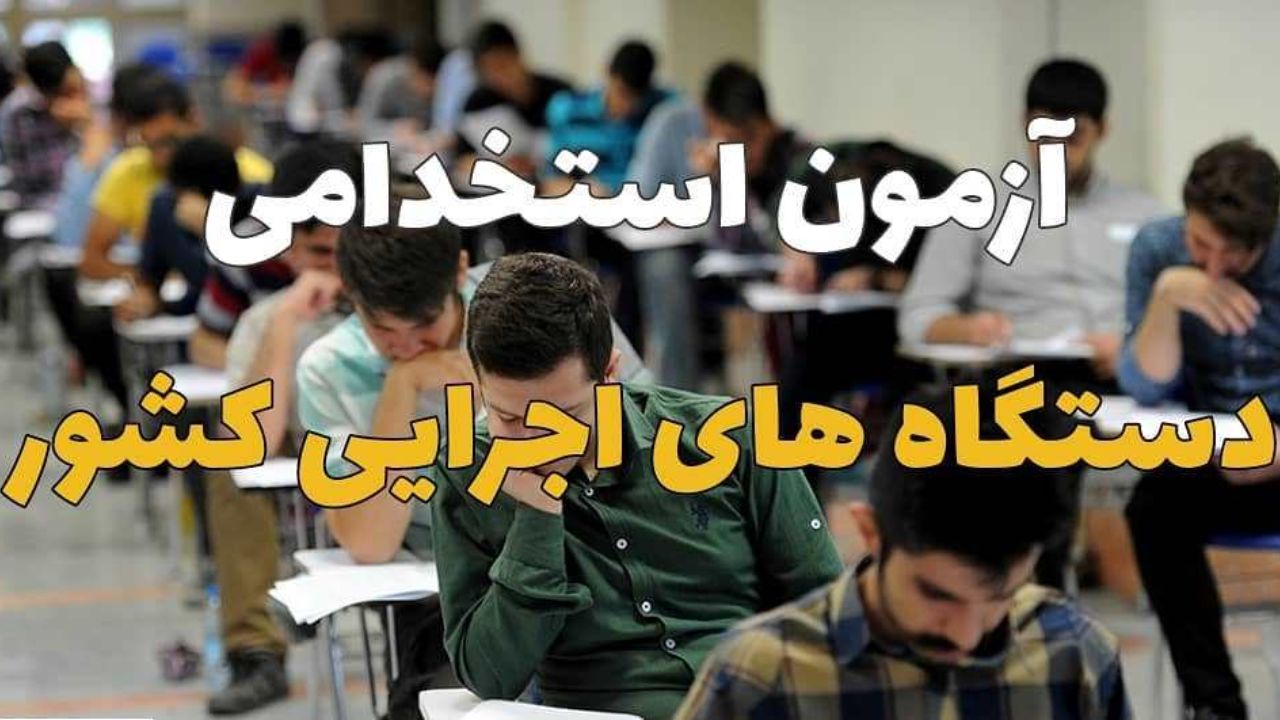 انصراف دهنده از آزمون استخدامی می‌توانند هزینه ثبت‌نام خود را پس بگیرند