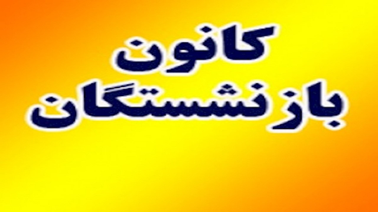 ضرورت توجه دستگاه های اجرایی به کانون بازنشستگان