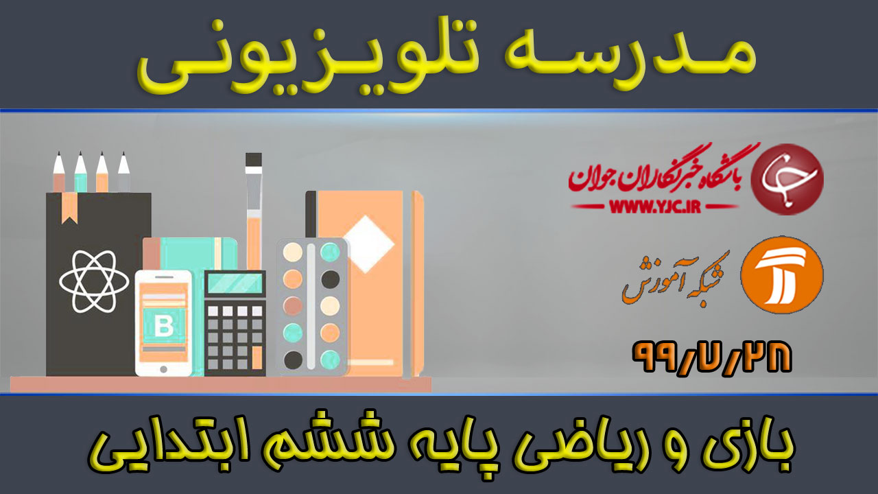 دانلود فیلم کلاس بازی و ریاضی پایه ششم ابتدایی مورخ ۲۸ مهر