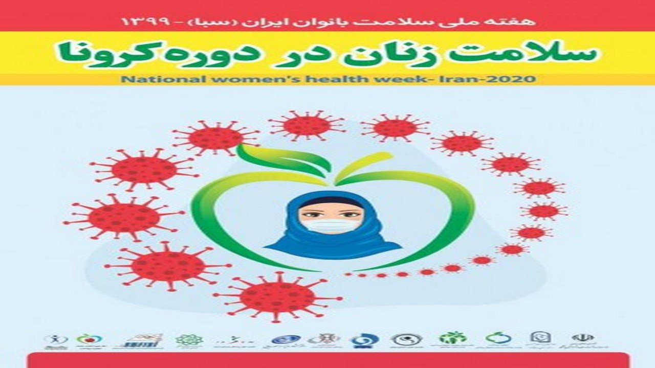توجه به سلامت زنان در دوره کرونا حائز اهمیت است