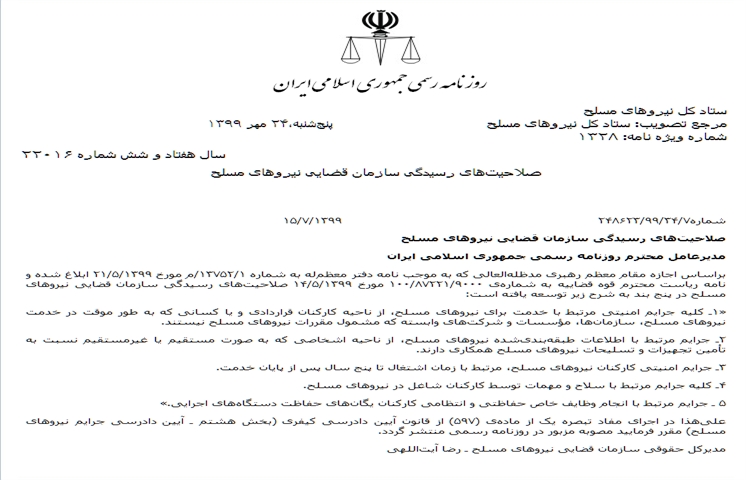 صلاحیتهای رسیدگی سازمان قضایی نیروهای مسلح افزایش یافت صلاحیتهای رسیدگی سازمان قضایی نیروهای مسلح افزایش یافت
