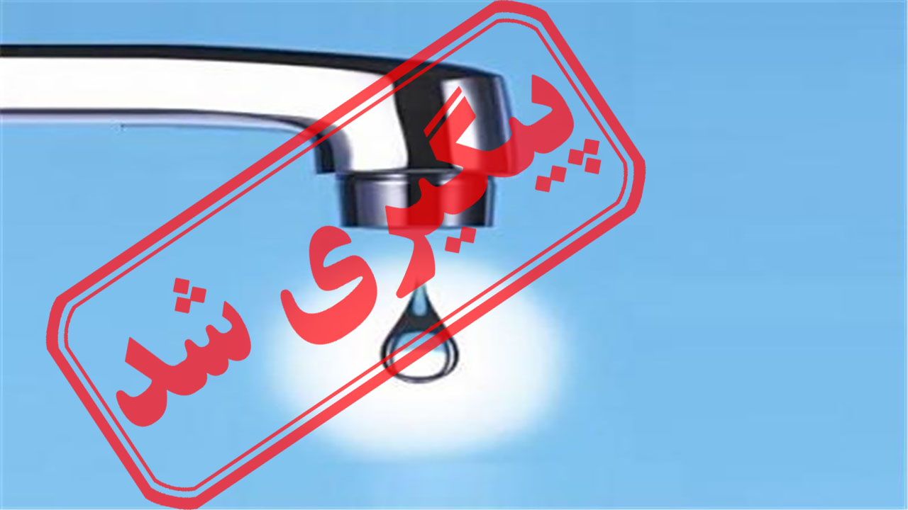 قطع شدن آب در منطقه دهقان ویلای کرج + نتیجه پیگیری