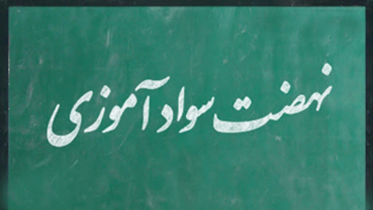 ۱۳۲ تبعه خارجی، تحت پوشش برنامه‌های سواد آموزی