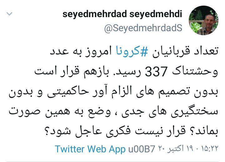 توئیت سیدمهدی درباره روز سیاه کرونا