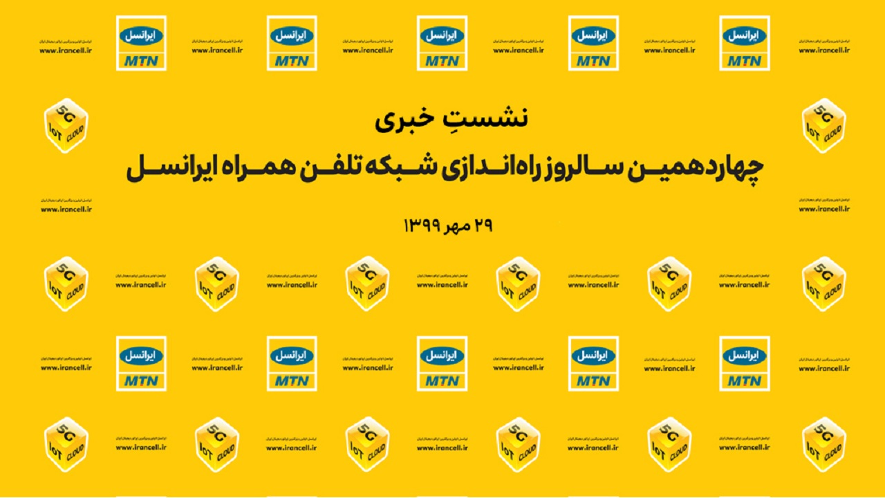 مراسم چهاردهمین سال‌روز راه‌اندازی شبکۀ ایرانسل برگزار می‌شود