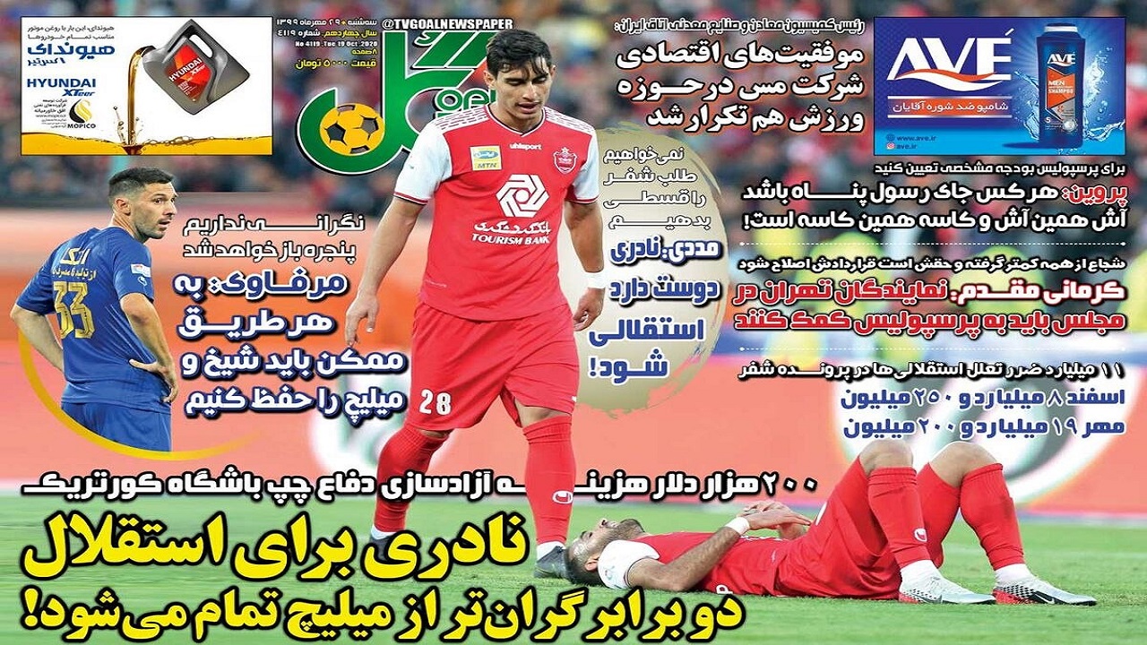روزنامه&zwnj;های ورزشی ۲۹ مهر