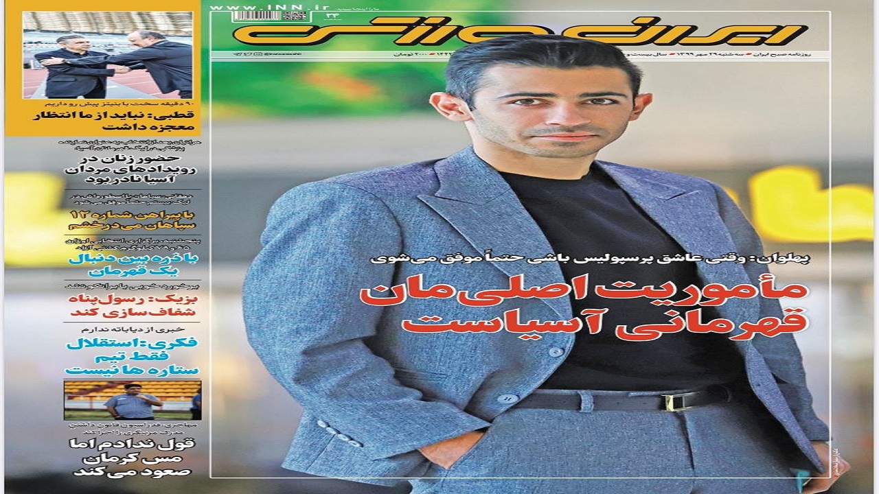 روزنامه&zwnj;های ورزشی ۲۹ مهر