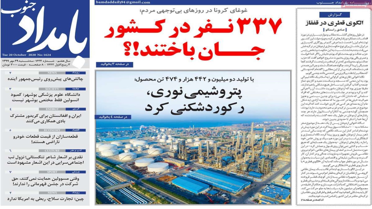 صفحه نخست روزنامه&zwnj;های بوشهر در ۲۹ مهر ۹۹