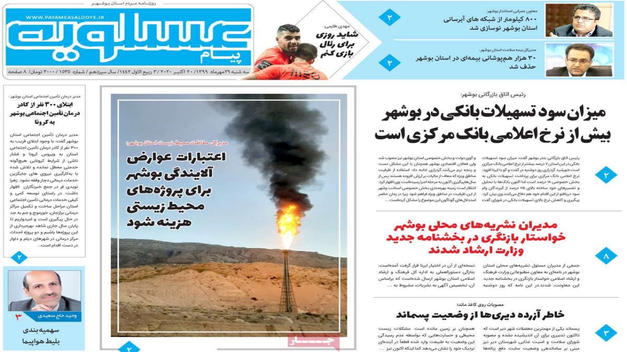 صفحه نخست روزنامه&zwnj;های بوشهر در ۲۹ مهر ۹۹