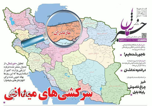 روزنامه خبر شمال