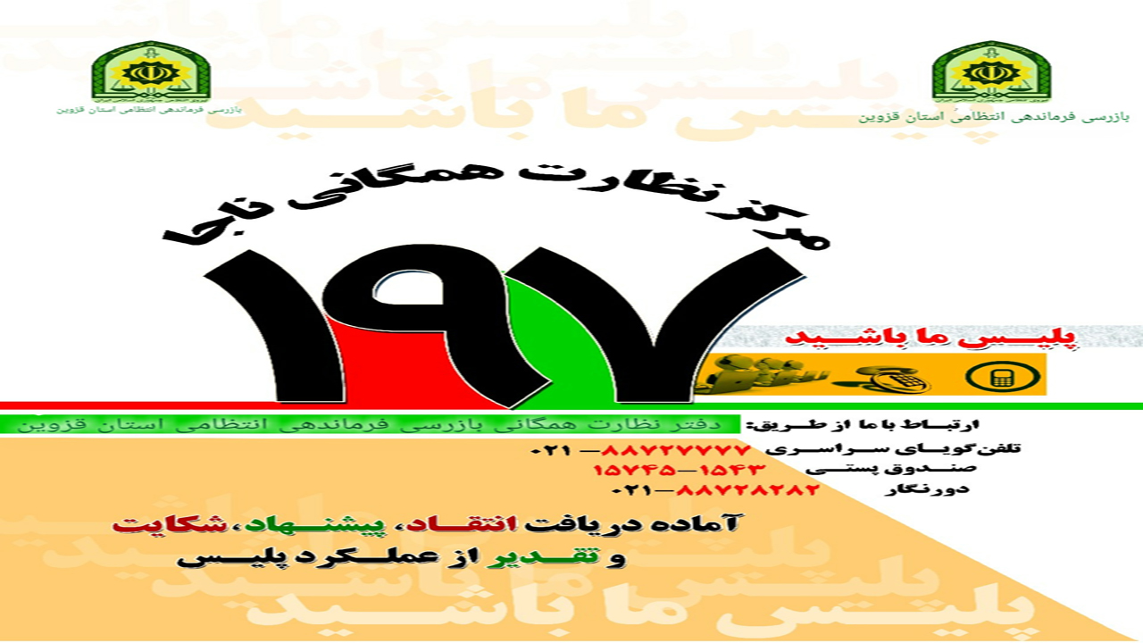 برقراری ۸  هزار و ۱۹۰ تماس با مرکز نظارت همگانی بازرسی خراسان شمالی