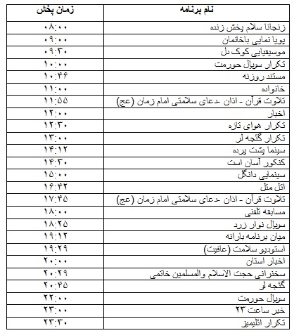 جدول پخش برنامه