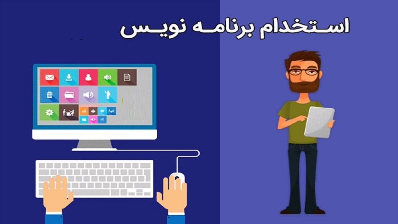 استخدام برنامه نویس در یک شرکت معتبر