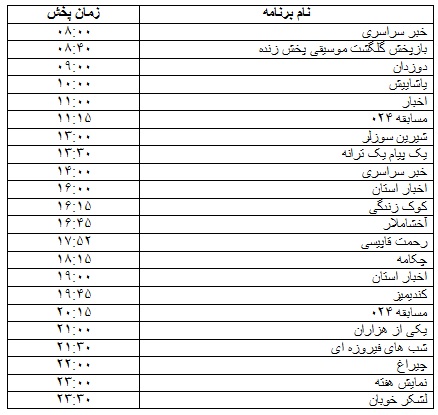 جدول پخش برنامه&zwnj;