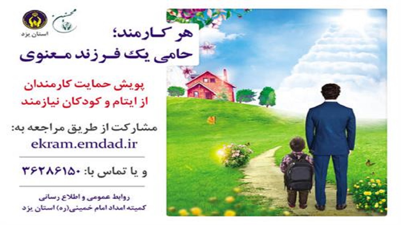 یزد پیشگام در طرح هر کارمند حامی یک فرزند معنوی