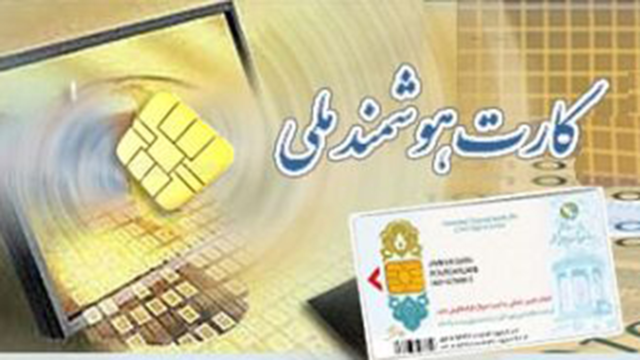 صدور بیش از سه میلیون کارت ملی هوشمند در فارس