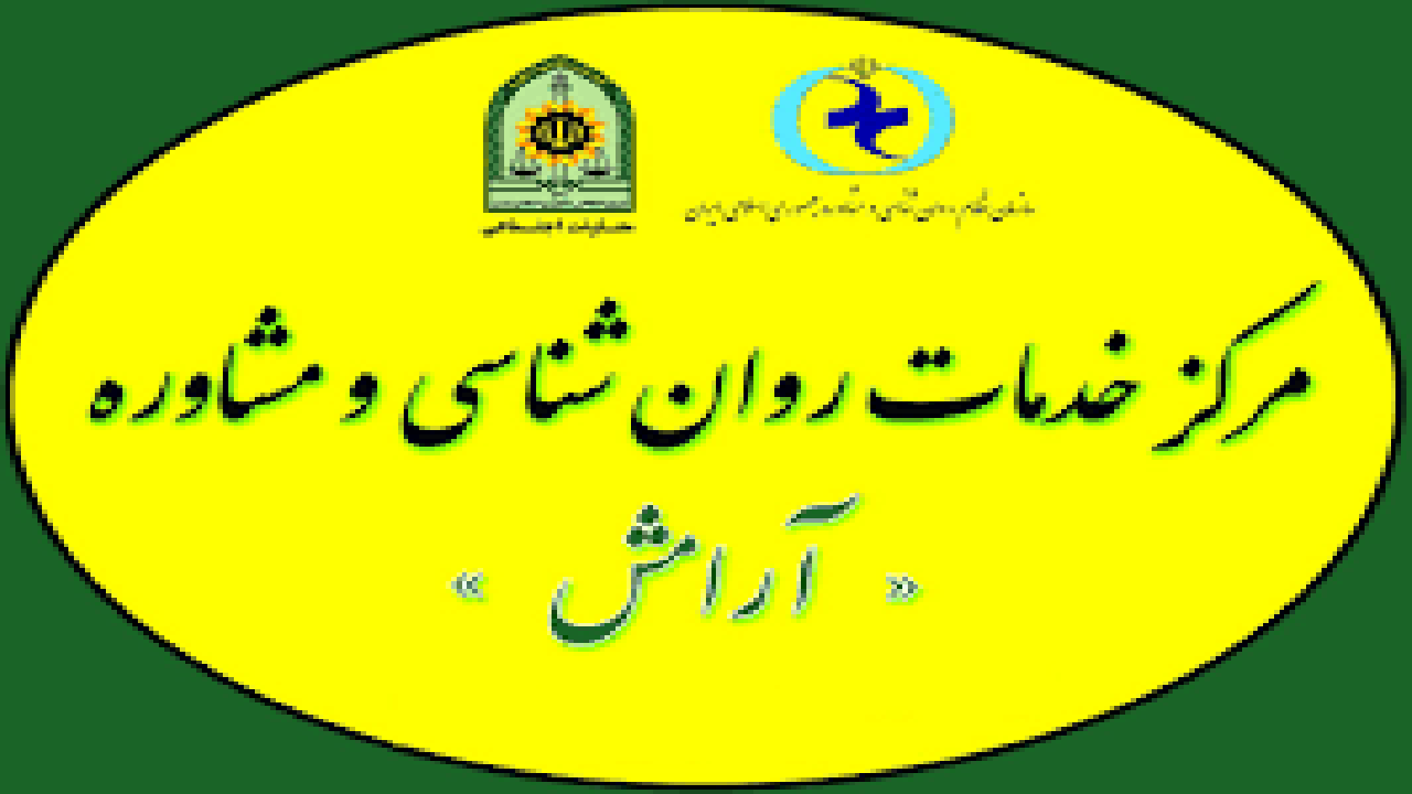 مراجعه ۳ هزار و ۴۷۱ شهروند به مرکز مشاوره آرامش از ابتدای امسال تا کنون