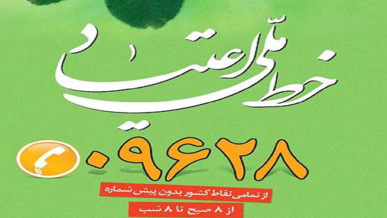 راه اندازی خط مشاوره اعتیاد در شهرستان زیرکوه