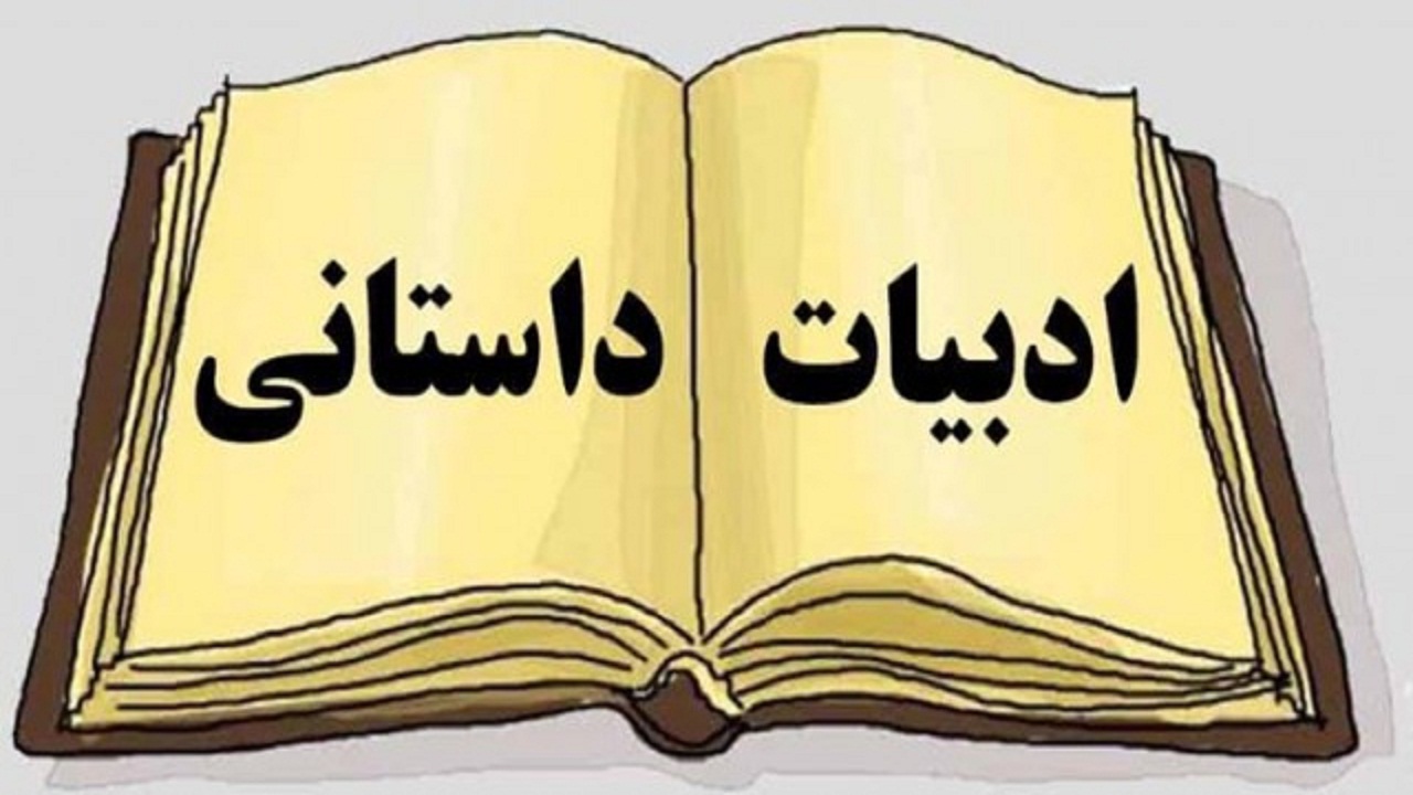 جشنواره ادبیات داستانی در چهارمحال و بختیاری برگزار می شود