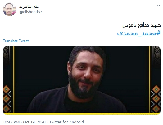 شهید دفاع از ناموس شهید دفاع از ناموس