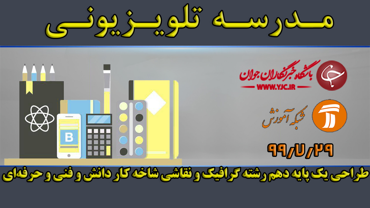 دانلود فیلم کلاس طراحی یک پایه دهم رشته گرافیک و نقاشی مورخ ۲۹ مهر