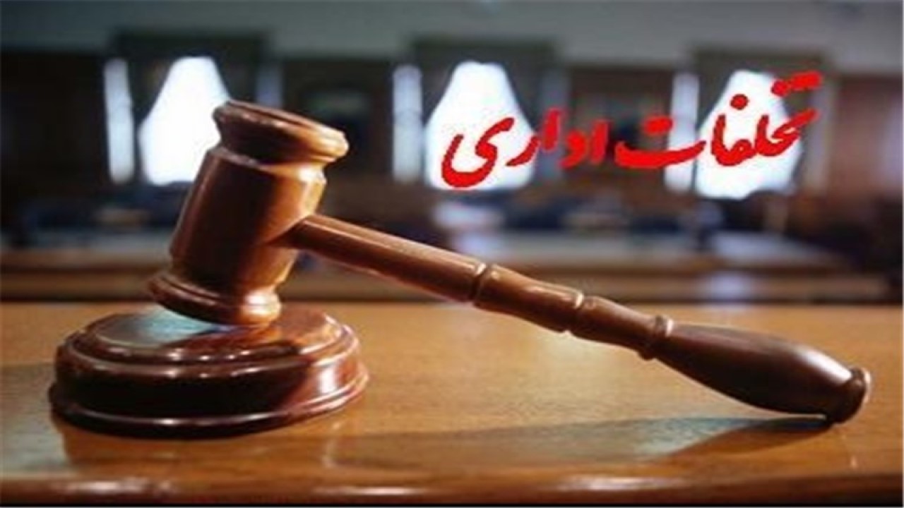 معرفی ۲۸ نفر از کارکنان به حوزه تخلفات اداری