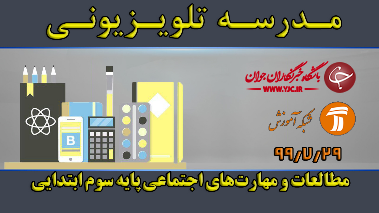 دانلود فیلم کلاس مطالعات و مهارت‌های اجتماعی پایه سوم ابتدایی مورخ ۲۹ مهر