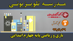 دانلود فیلم کلاس بازی و ریاضی پایه چهارم ابتدایی مورخ ۲۴ آبان