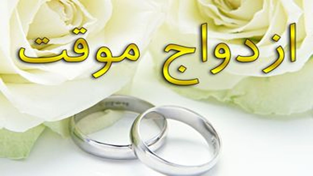 ازدواج موقت نیاز به مهریه دارد؟
