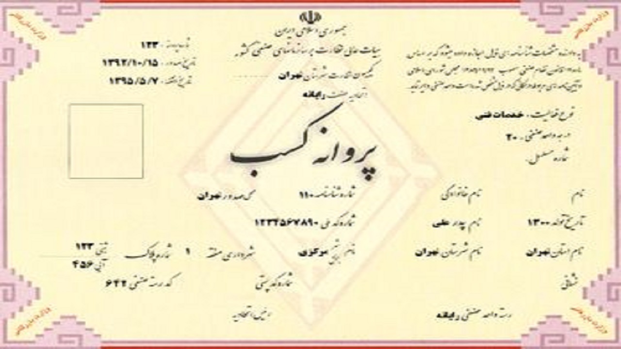 صدور بیش از ۲۳۰ فقره پروانه کسب صنفی در شهرستان فردوس