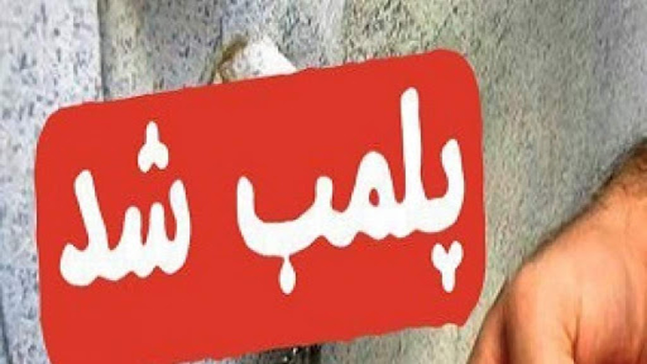 پلمب یک مرکز غیر مجاز پوست و زیبایی در فسا
