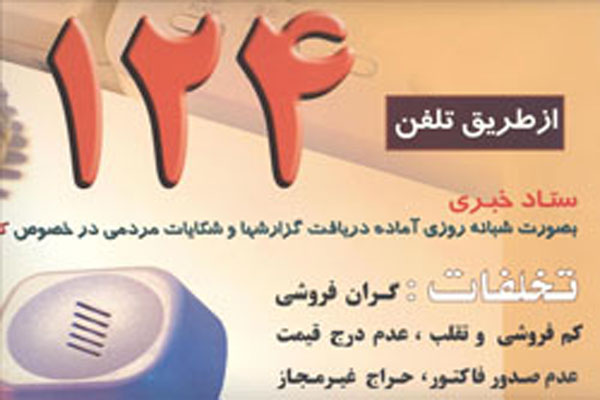 گزارش بیش از ۱۰۰۰ شکایت مردمی به ستاد خبری صمت کرمان