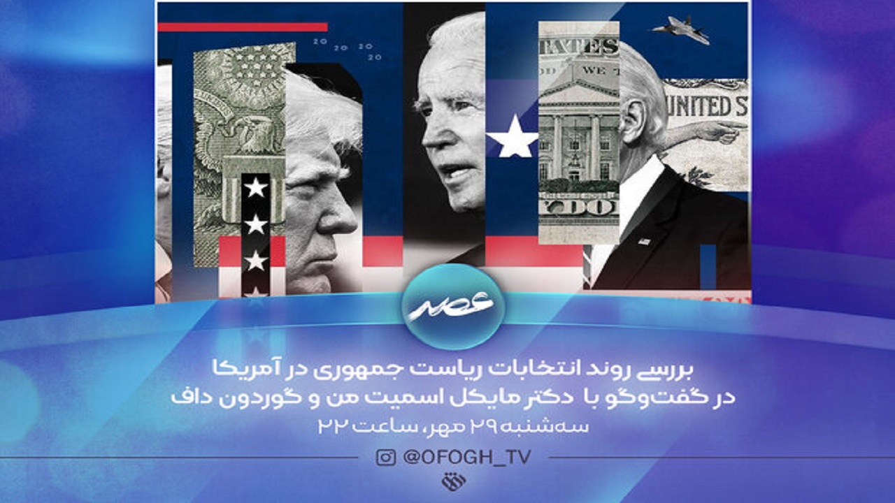 بررسی روند انتخابات ریاست جمهوری آمریکا در شبکه افق
