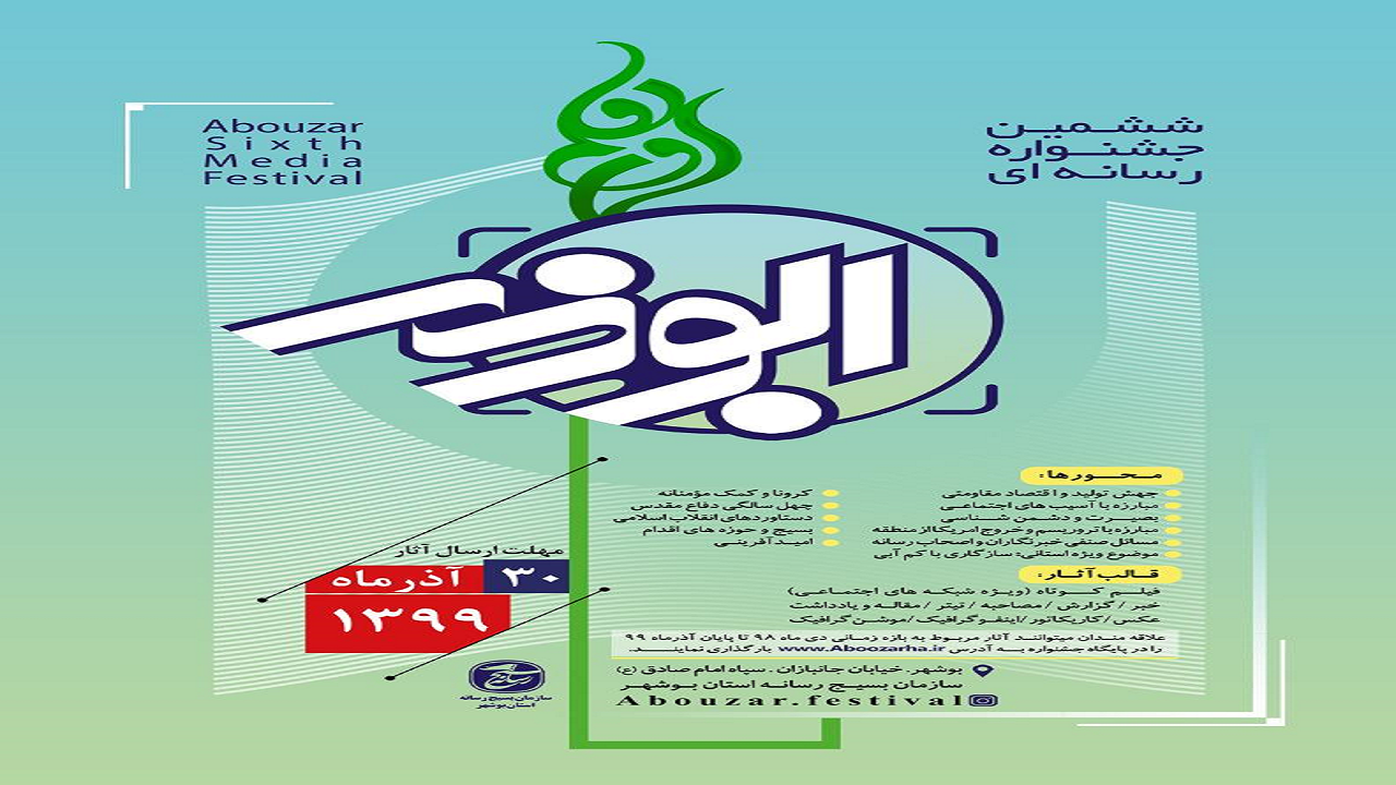 جشنواره رسانه&zwnj;ای ابوذر در استان بوشهر برگزار می&zwnj;شود