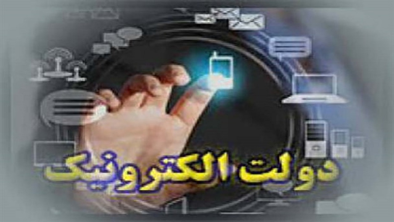 تقدیر از نماینده ویژه رئیس‌جمهور در امور دولت الکترونیک