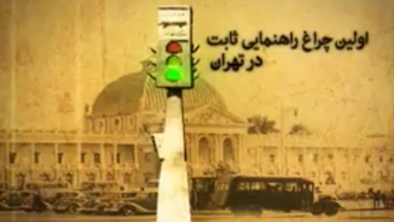 فیلمی تاریخی از نصب اولین چراغ راهنمایی در ایران + ویدئو