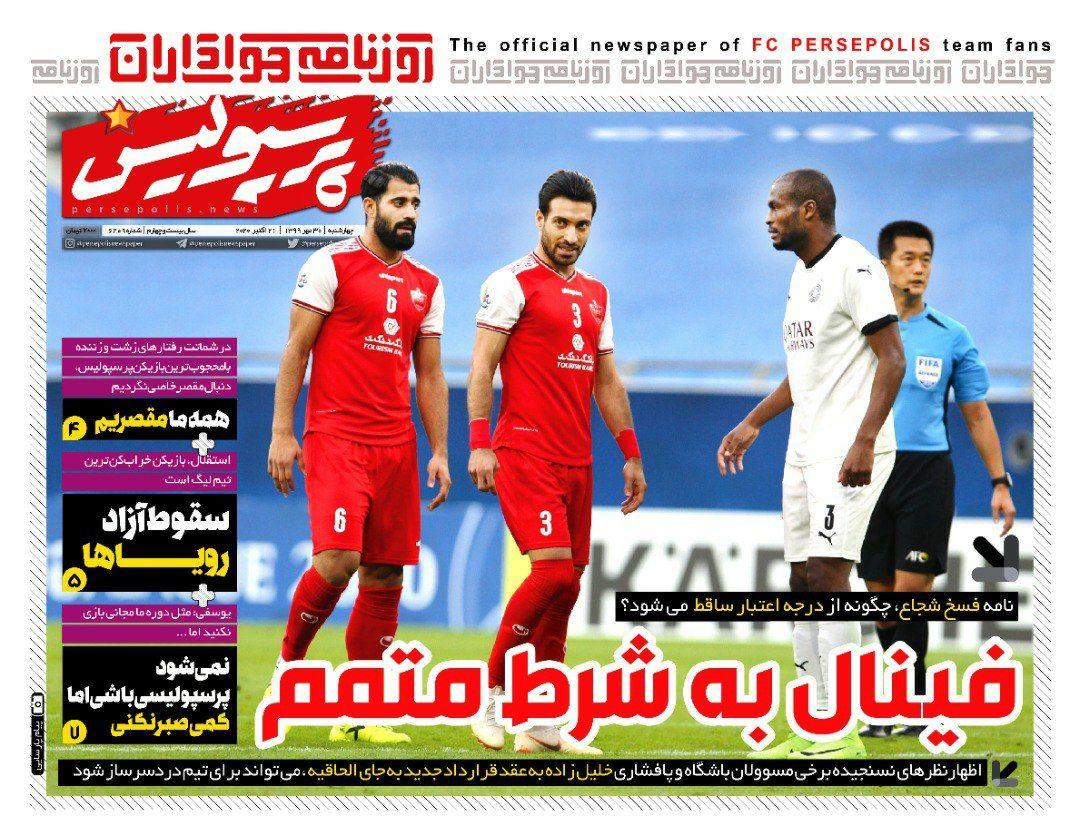 پرسپولیس - ۳۰ مهر