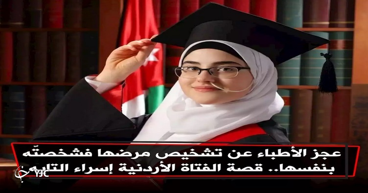 داستان دختر ۱۸ ساله&zwnj;ای که پس از ناتوانی پزشکان، خودش بیماری خود را تشخیص داد+ فیلم