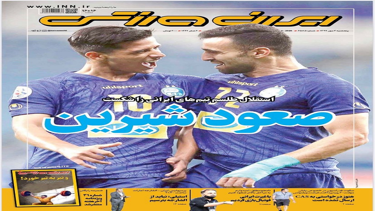 ایران ورزشی - ۳ مهر