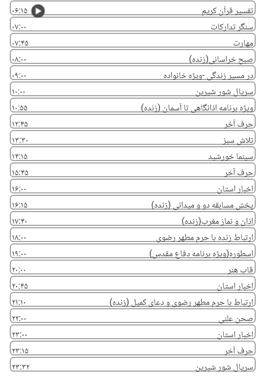 لیست پخش برنامه&zwnj;های سیمای خراسان رضوی