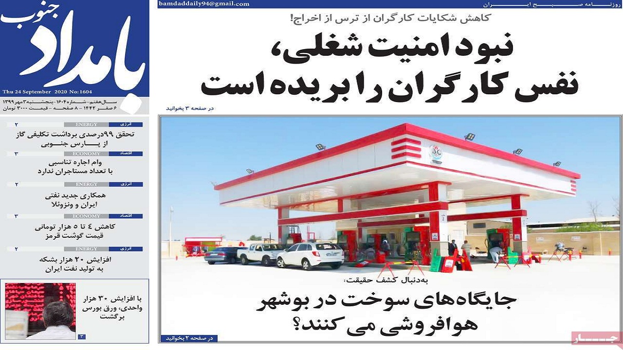 صفحه نخست روزنامه بامداد جنوب روزنامه بوشهر در پنجشنبه ۳ مهر ۹۹ اینجا بخوانید.