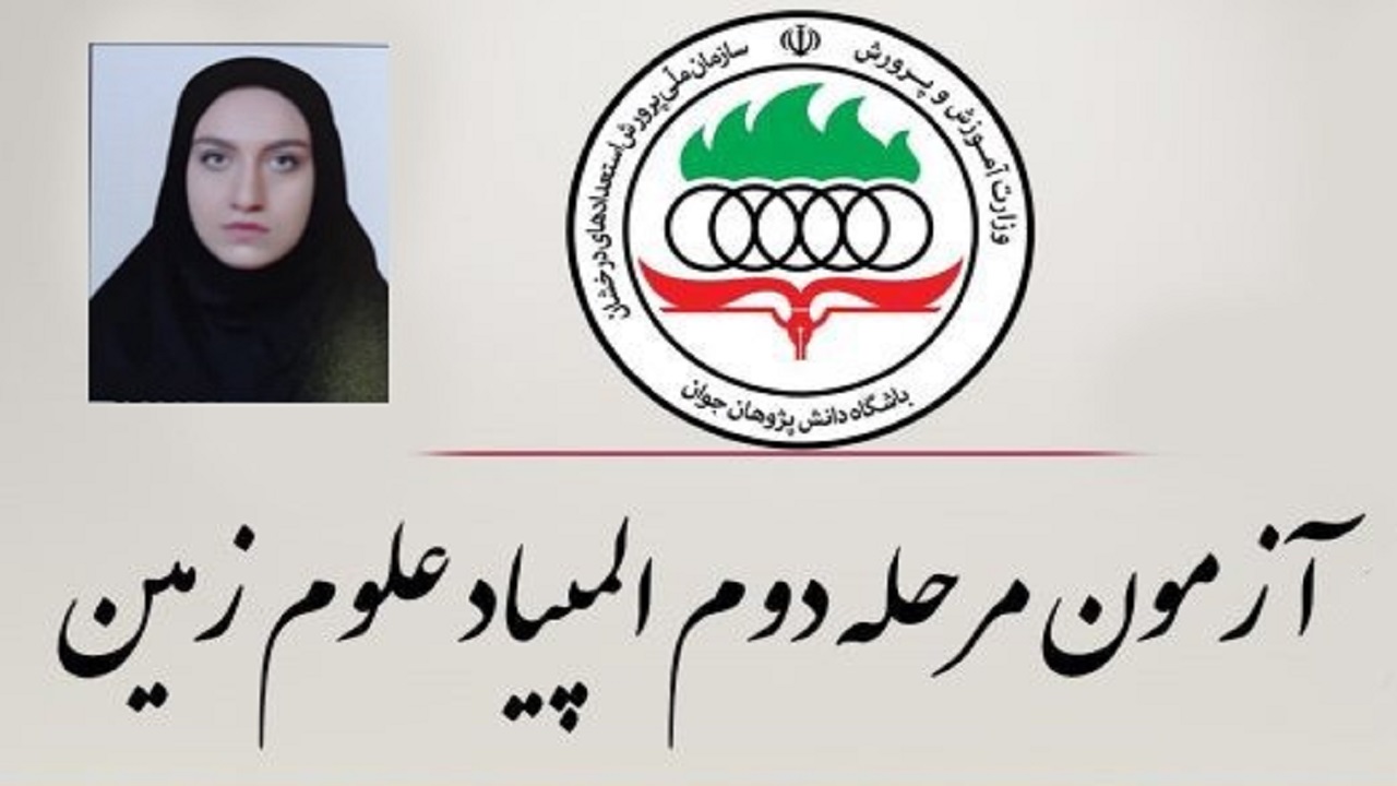 راهیابی دانش‌آموز چهارمحال و بختیاری به المپیاد رشته علوم زمین