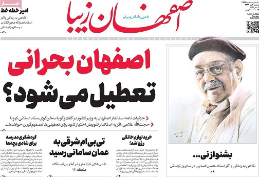 اصفهان بحرانی تعطیل می شود؟/ گشت ارشاد از نوع کرونایی