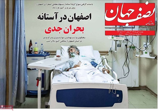 اصفهان بحرانی تعطیل می شود؟/ گشت ارشاد از نوع کرونایی
