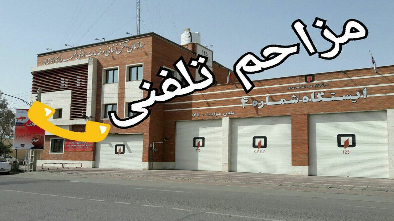 حکم ۶ ماه حبس برای مزاحم تلفنی آتش‌نشانی کاشان