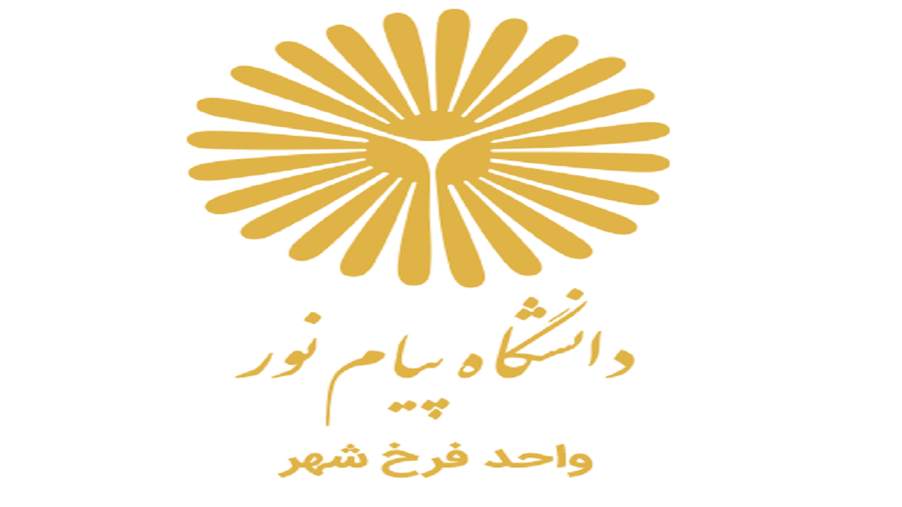 آخرین مهلت پذیرش دانشجو در دانشگاه پیام نور فرخشهر تا ۷ مهرماه